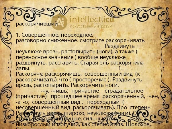 раскорячивший