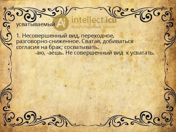 усватываемый