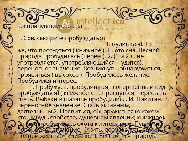 воспрянувший ото сна