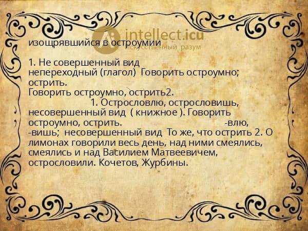изощрявшийся в остроумии