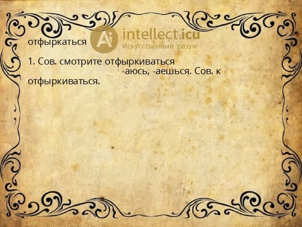 отфыркаться