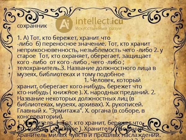 сохранник
