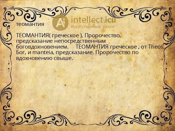 теомантия