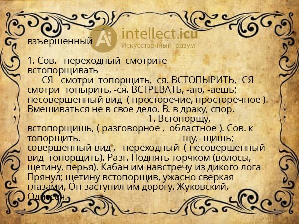 взъершенный
