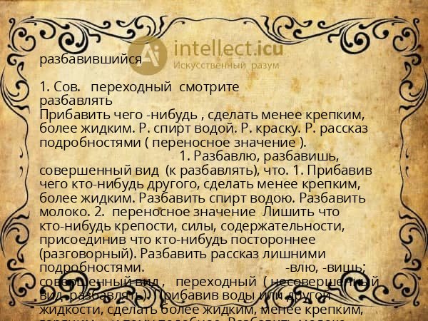 разбавившийся