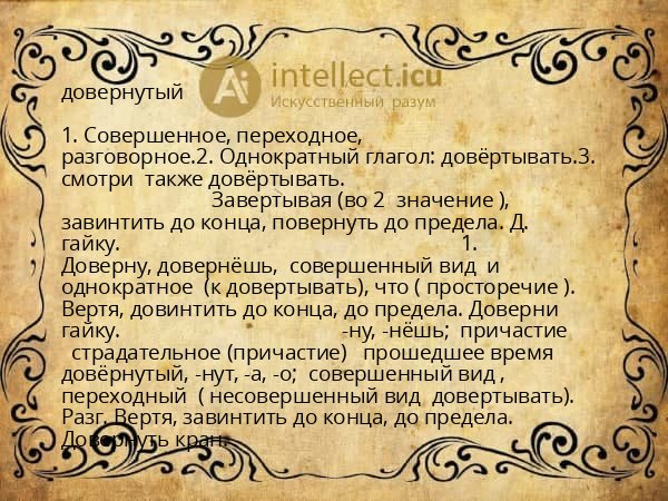 довернутый