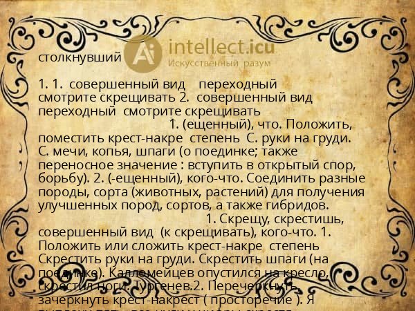 столкнувший