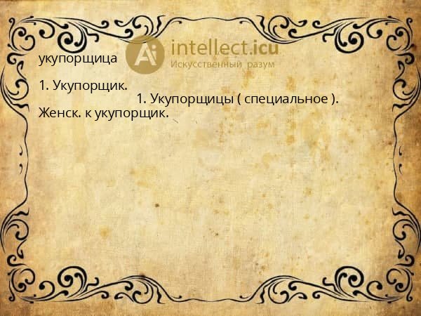укупорщица