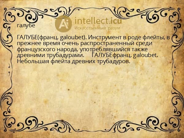 галубе
