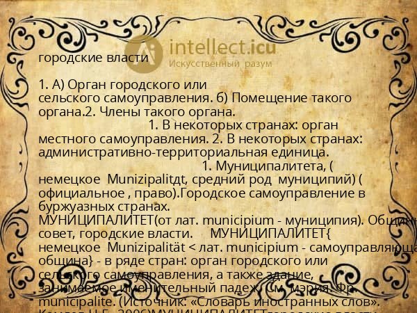 городские власти