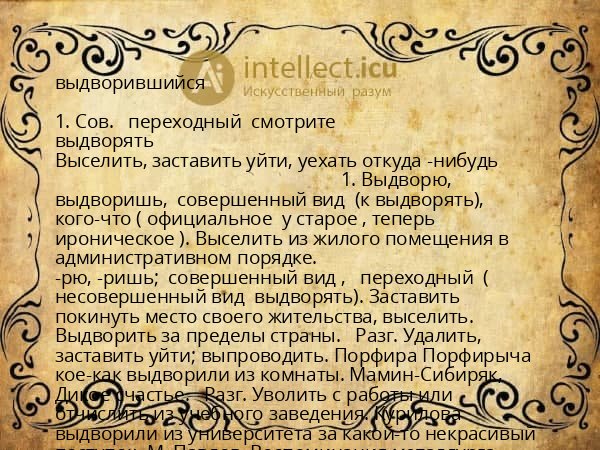 выдворившийся