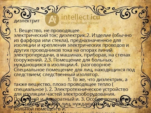 диэлектрит