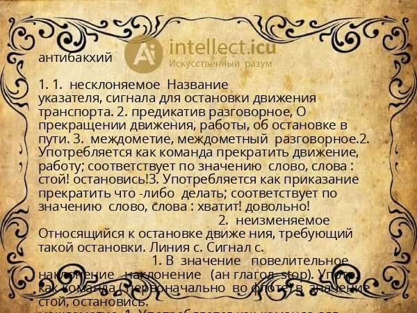 антибакхий