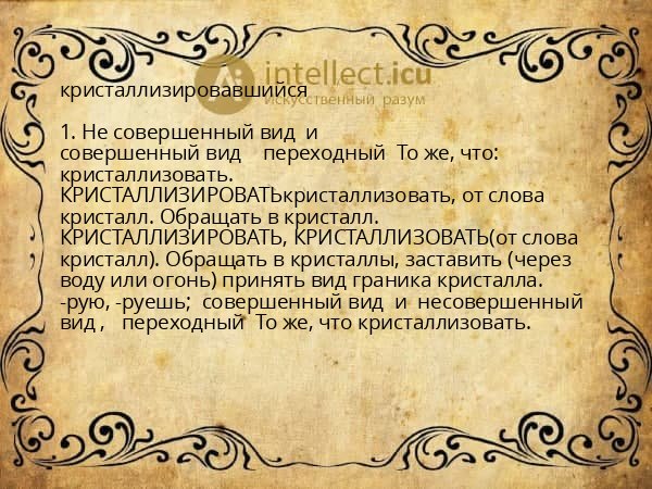 кристаллизировавшийся