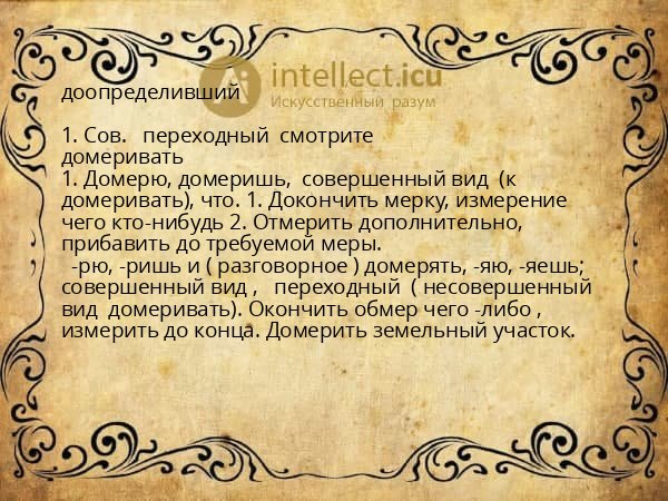 доопределивший