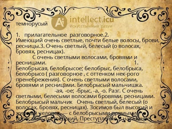 темнорусый
