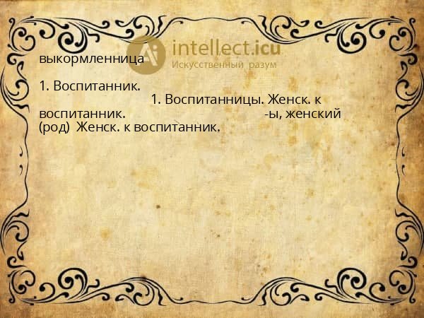 выкормленница