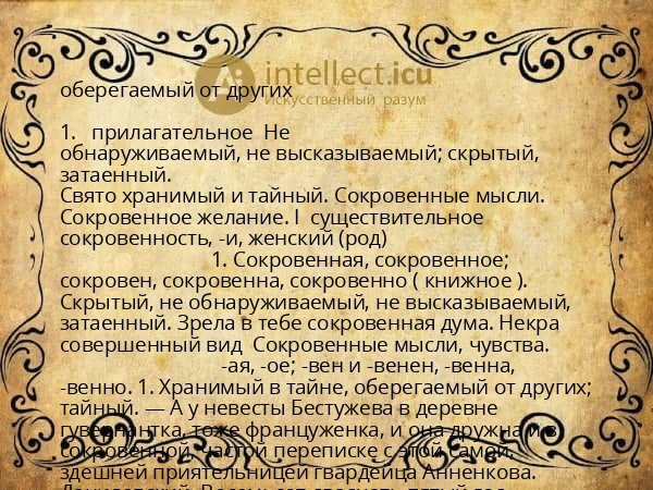 оберегаемый от других
