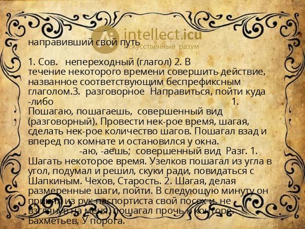 направивший свой путь