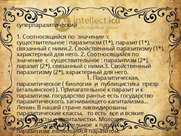 суперпаразитический