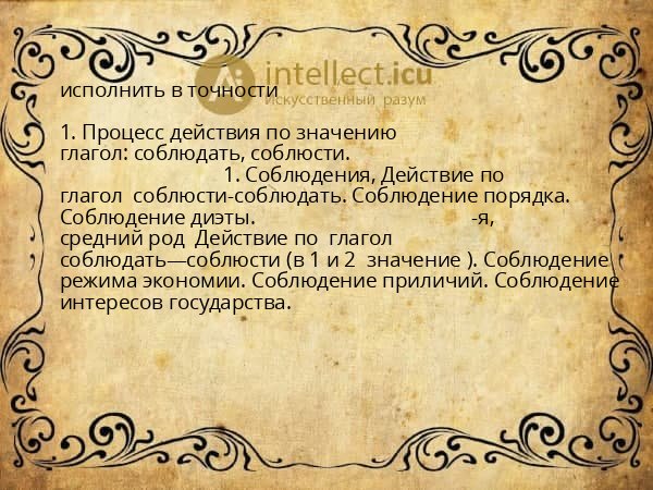 исполнить в точности