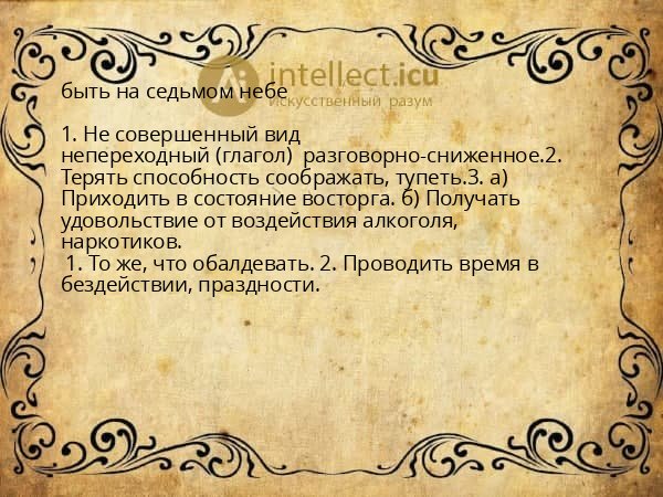 быть на седьмом небе