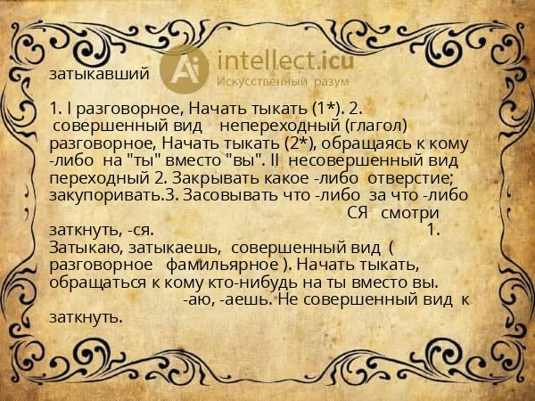 затыкавший