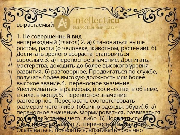 вырастаемый