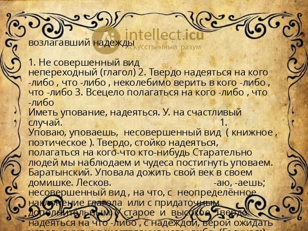 возлагавший надежды