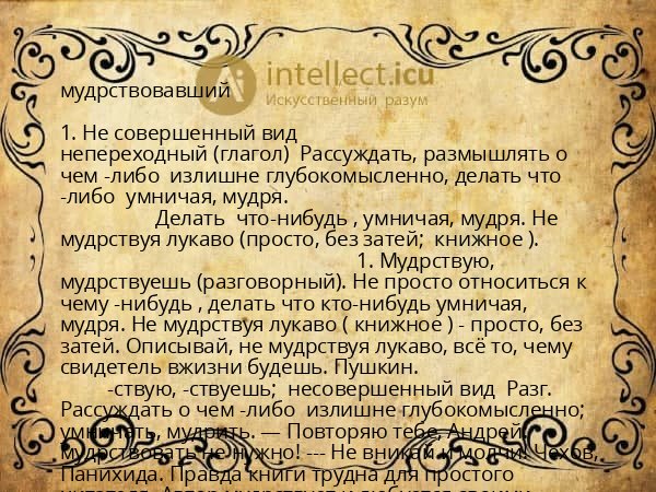 мудрствовавший