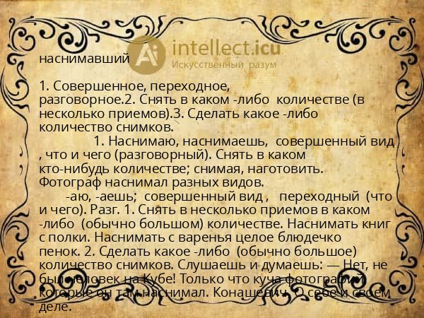 наснимавший