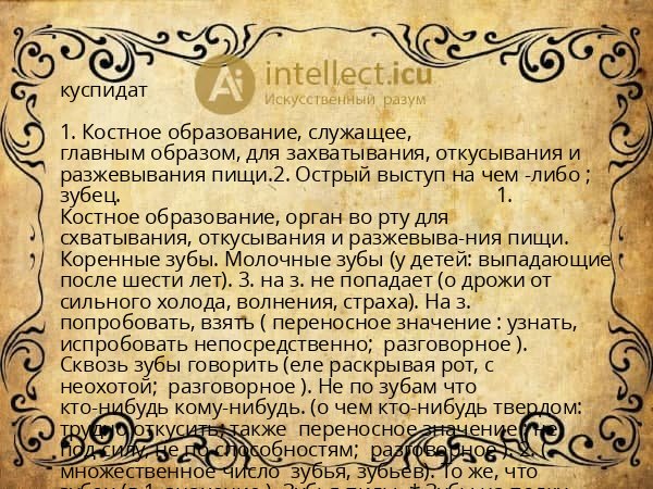 куспидат