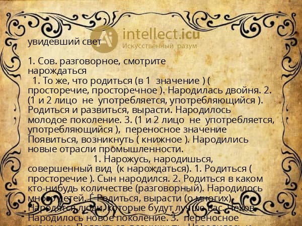 увидевший свет