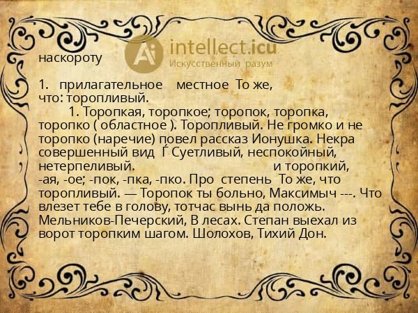 наскороту