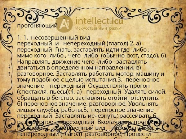 прогоняющий
