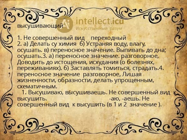 высушивающий
