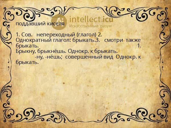 поддавший киселя