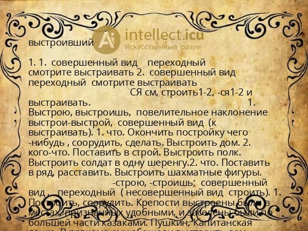выстроивший
