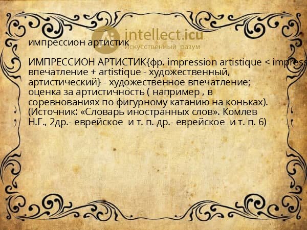 импрессион артистик