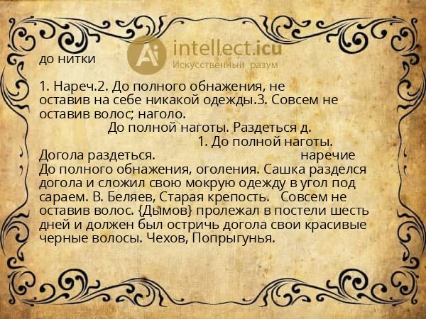 до нитки