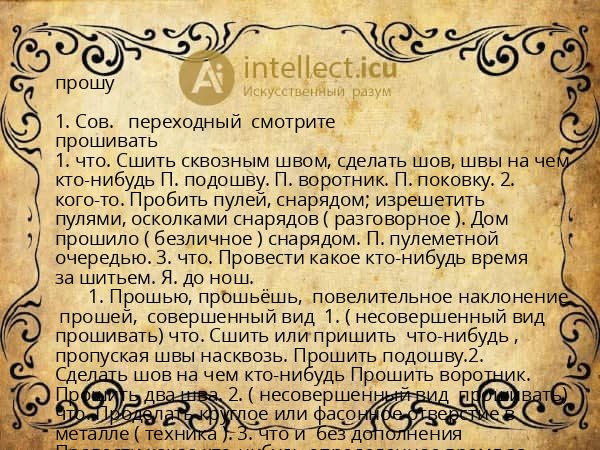 прошу