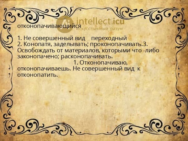 отконопачивающийся