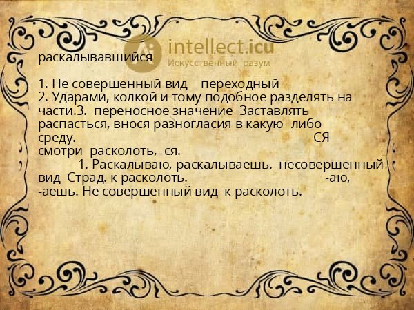 раскалывавшийся