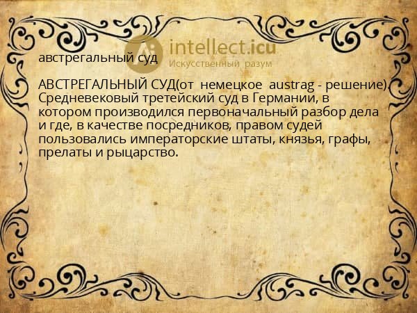австрегальный суд