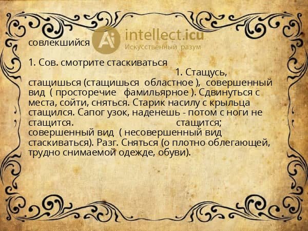 совлекшийся