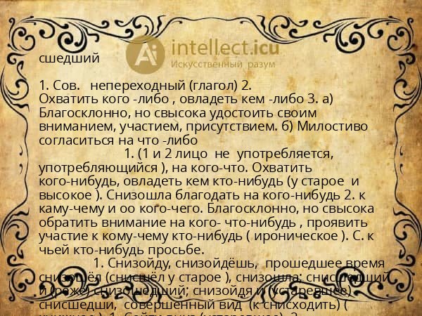сшедший