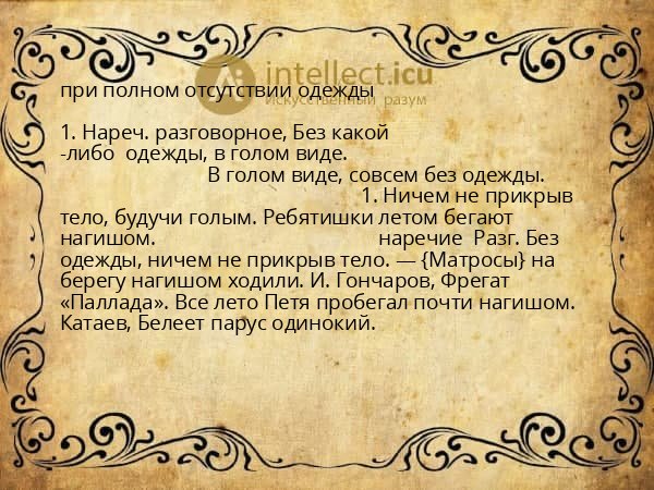 при полном отсутствии одежды