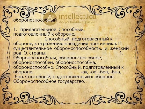 обороноспособный