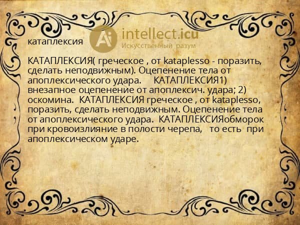 катаплексия