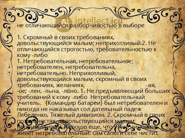 не отличающийся разборчивостью в выборе